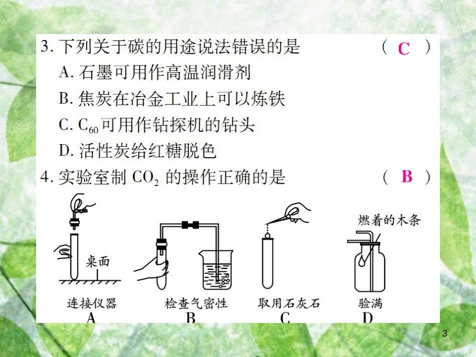 九年级化学上册 第二部分 期末复习攻略 综合专题八 碳和碳的氧化物优质课件 (新版)新人教版_第3页