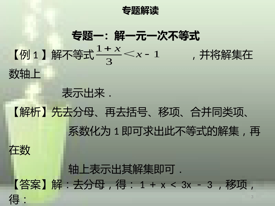 【名师导学】七年级数学下册 第九章 不等式与不等式组章末小结优质课件 （新版）新人教版_第3页