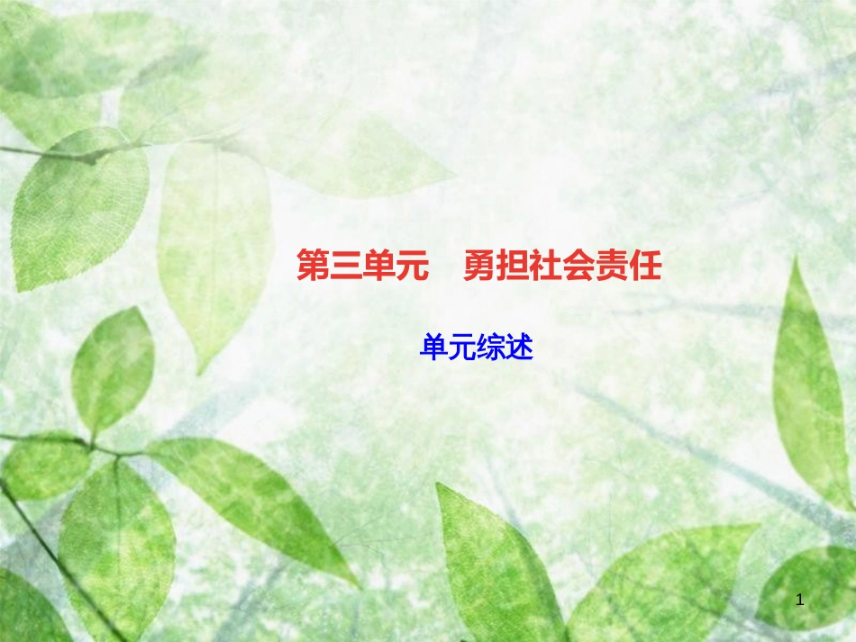 八年级道德与法治上册 第三单元 勇担社会责任单元综述习题优质课件 新人教版_第1页