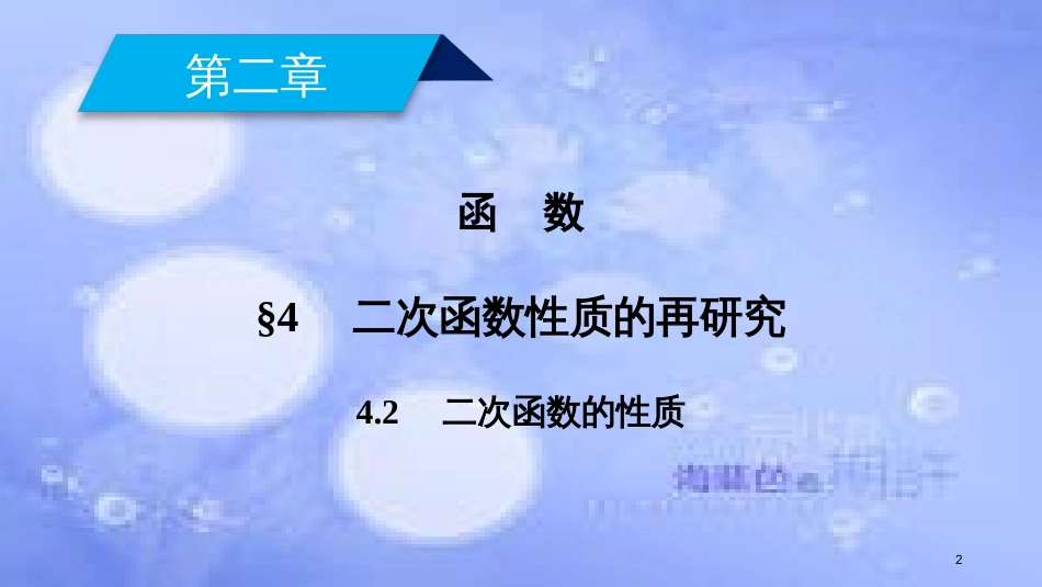 高中数学 第二章 函数 2.4.2 二次函数的性质课件 北师大版必修1_第2页