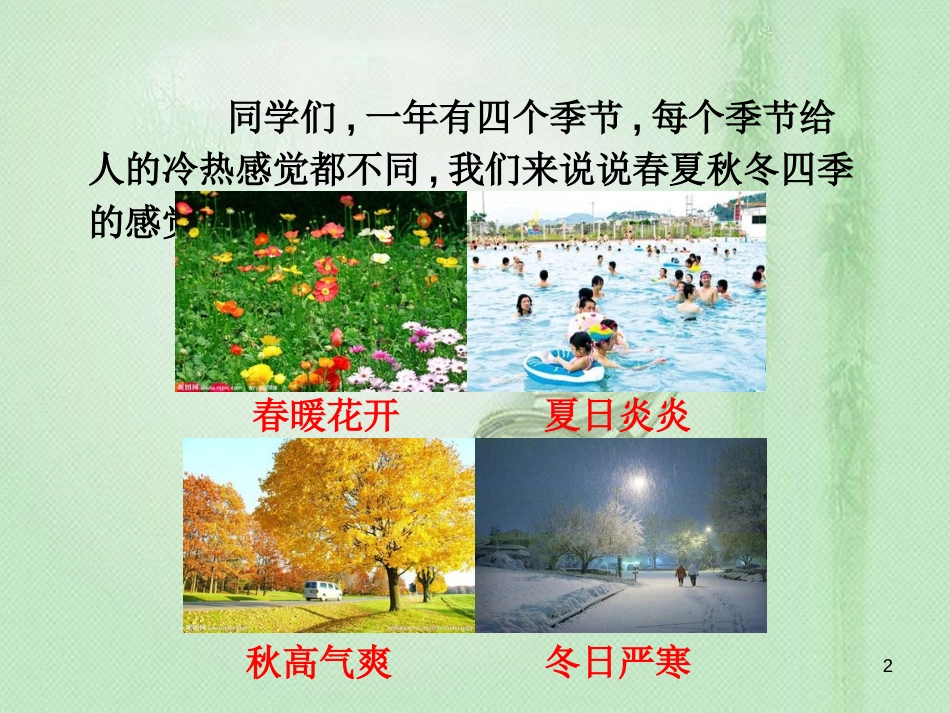 八年级物理上册 3.1 温度优质课件1 （新版）新人教版_第2页