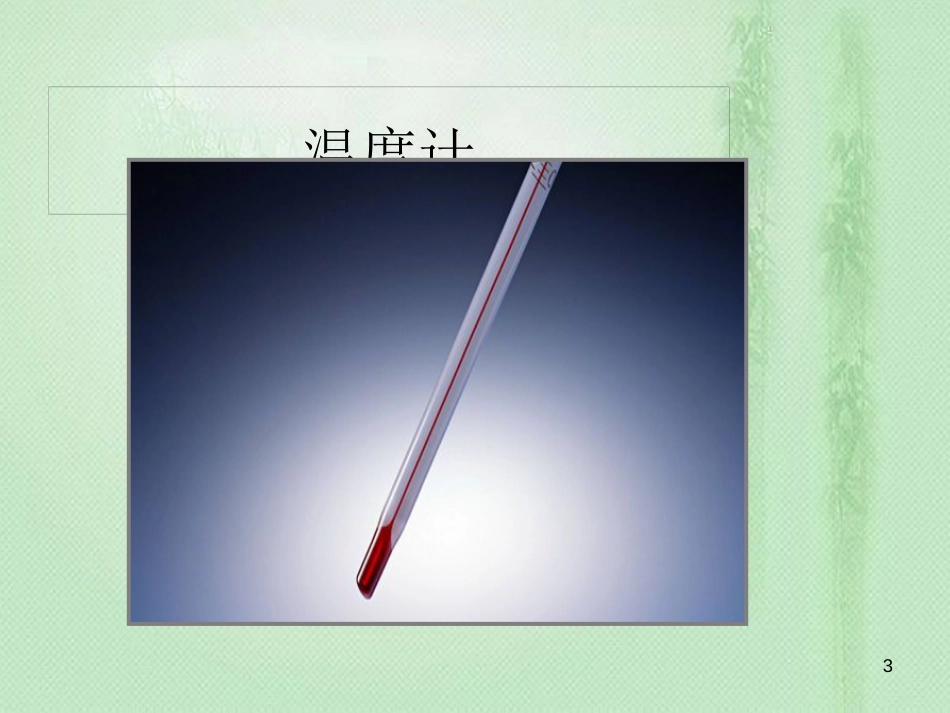 八年级物理上册 3.1 温度优质课件1 （新版）新人教版_第3页