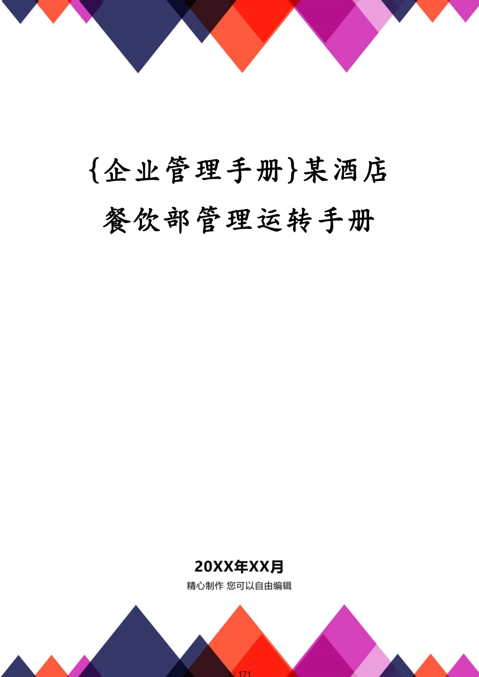 某酒店餐饮部管理运转手册_第1页