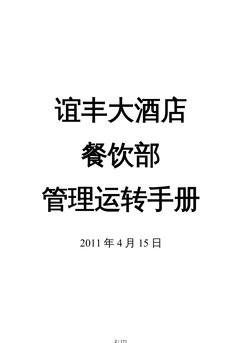 某酒店餐饮部管理运转手册_第2页