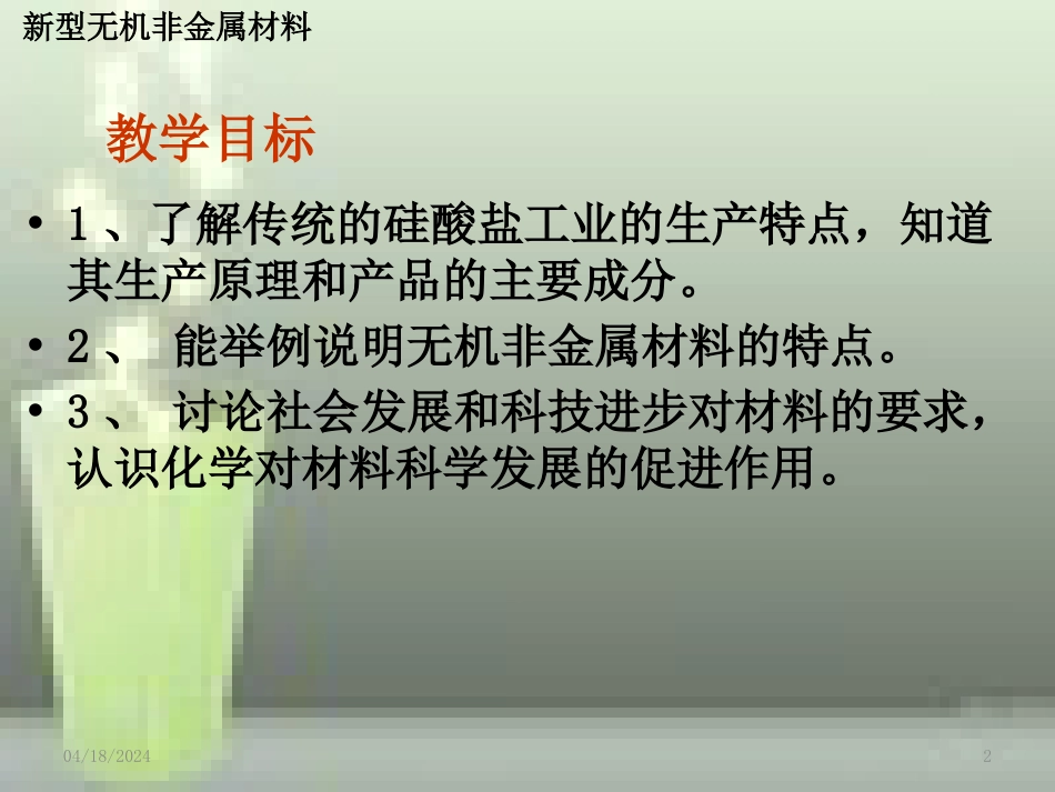 高中化学 第三章 化学与材料的发展第一节 无机非金属材料（第2课时）优质课件 新人教版选修2_第2页