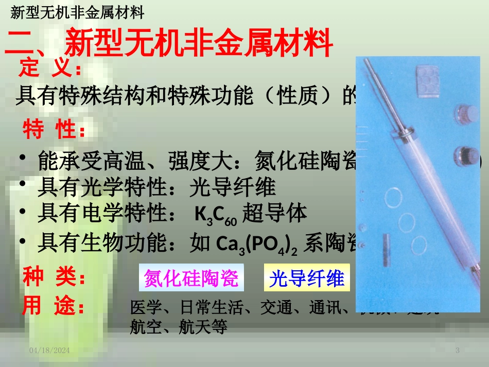 高中化学 第三章 化学与材料的发展第一节 无机非金属材料（第2课时）优质课件 新人教版选修2_第3页