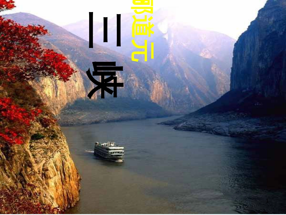 （河南专版）八年级语文上册 第三单元 9三峡优质课件 新人教版_第1页
