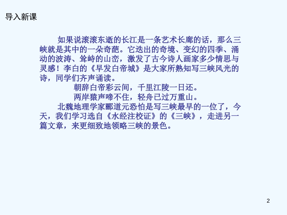 （河南专版）八年级语文上册 第三单元 9三峡优质课件 新人教版_第2页