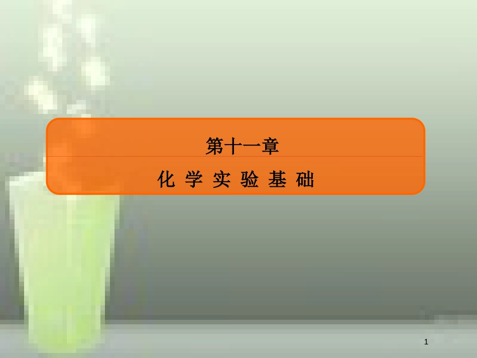 （新课标）高考化学大一轮复习 35物质的检验、分离和提纯优质课件 新人教版_第1页