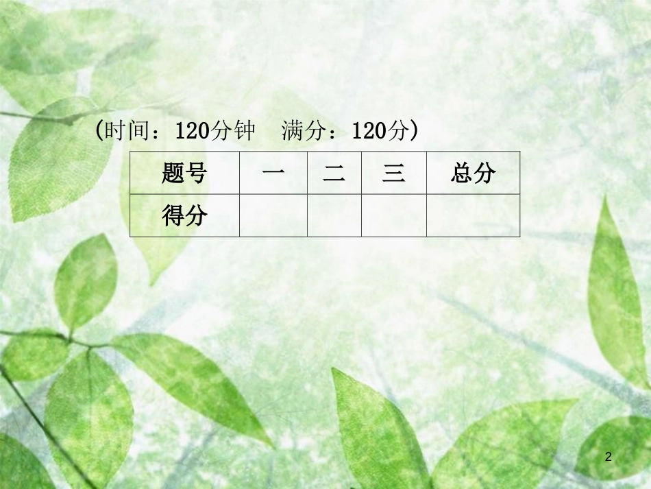 八年级语文上册 期中综合测试卷优质课件 新人教版_第2页