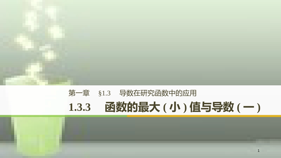 高中数学 第一章 导数及其应用 1.3 导数在研究函数中的应用 1.3.3 函数的最大(小)值与导数（一）优质课件 新人教A版选修2-2_第1页