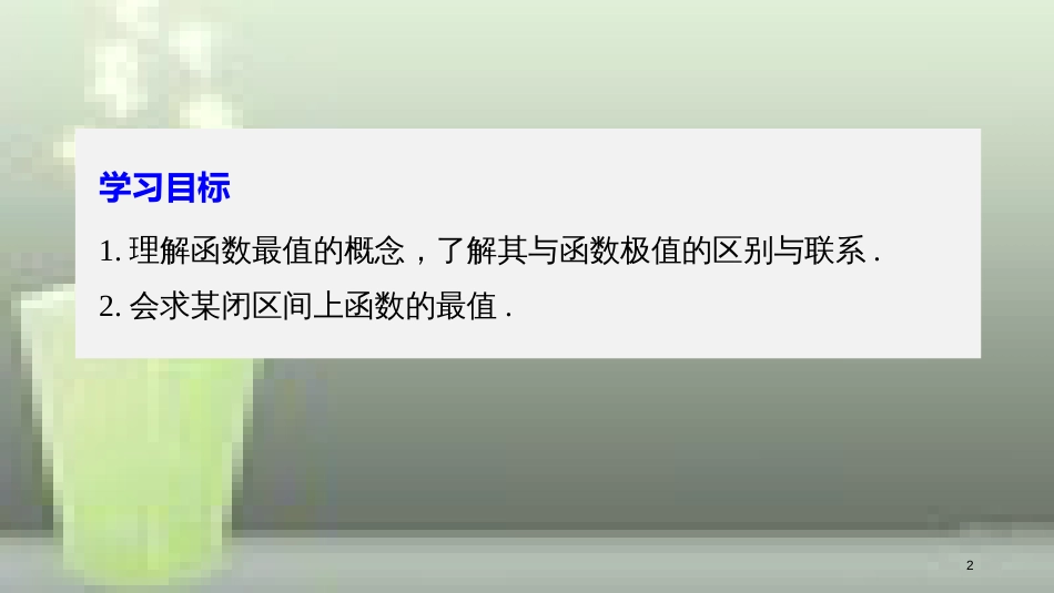 高中数学 第一章 导数及其应用 1.3 导数在研究函数中的应用 1.3.3 函数的最大(小)值与导数（一）优质课件 新人教A版选修2-2_第2页