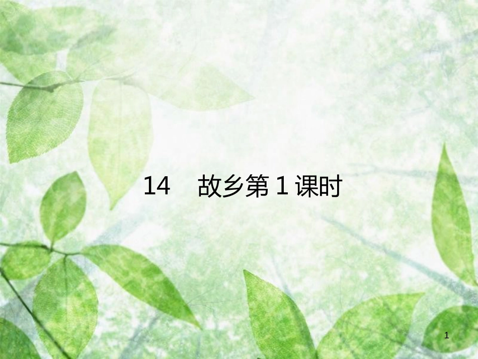 九年级语文上册 第四单元 14 故乡（第1课时）优质课件 新人教版_第1页