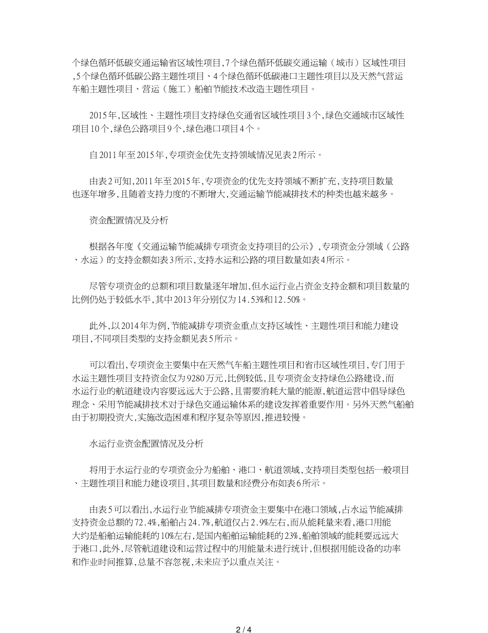 交通运输节能减排专项资金的配置及建议_第2页