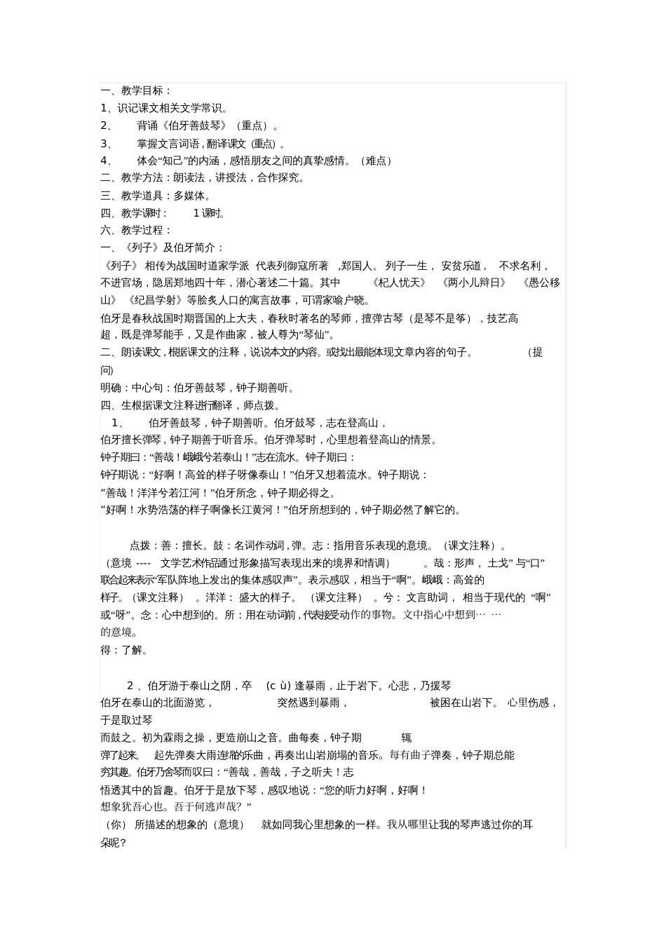 《伯牙善鼓琴》教案[共3页]_第1页