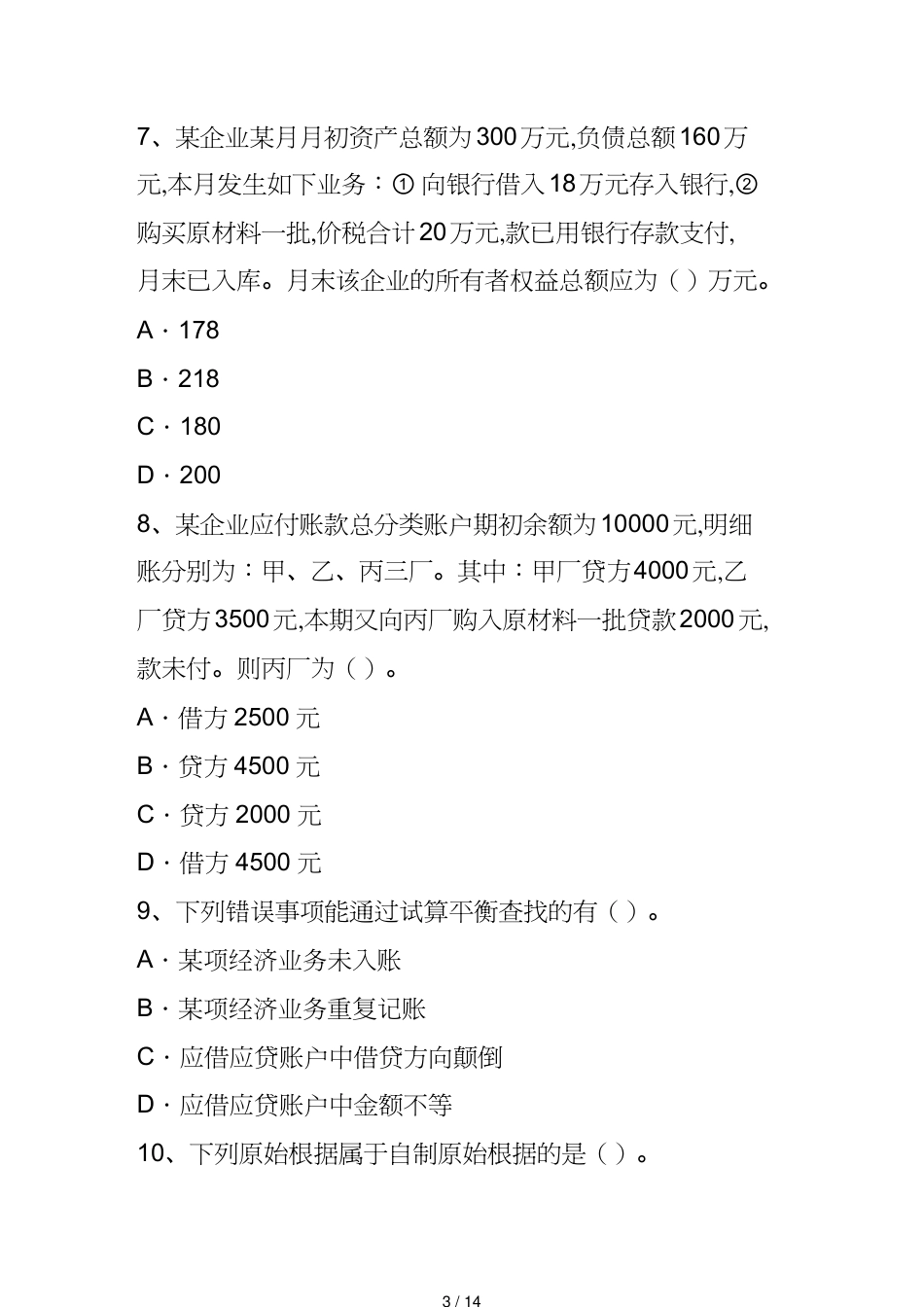 【财务管理财务会计】 财务会计基础从业考试试题_第3页