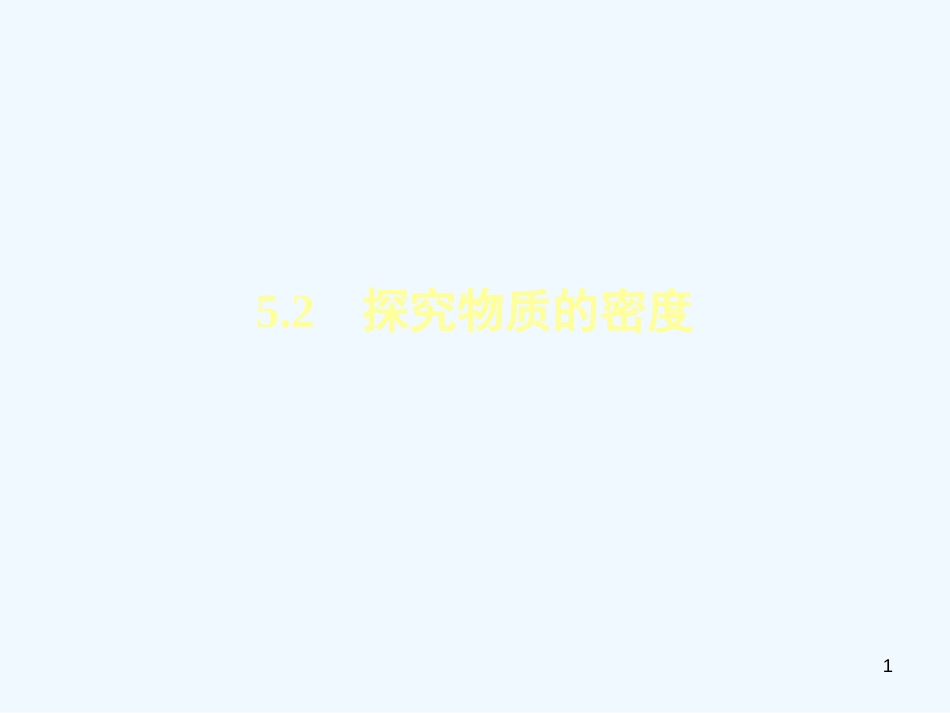 （安徽专版）2018年八年级物理上册 5.2探究物质的密度习题优质课件 （新版）粤教沪版_第1页