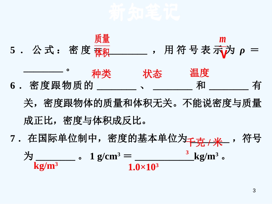（安徽专版）2018年八年级物理上册 5.2探究物质的密度习题优质课件 （新版）粤教沪版_第3页