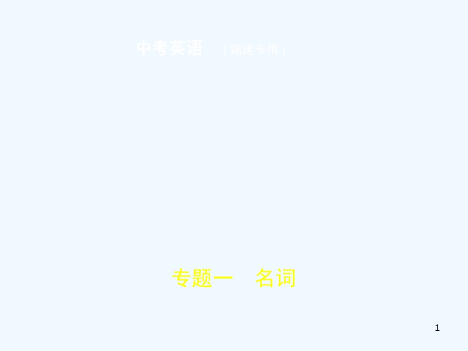 （福建地区）2019年中考英语复习 专题一 名词（试卷部分）优质课件_第1页