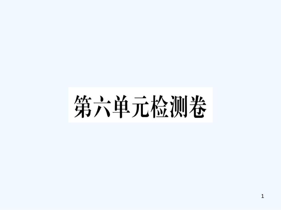 （河北专用）2018年八年级语文上册 第六单元检测卷习题优质课件 新人教版_第1页