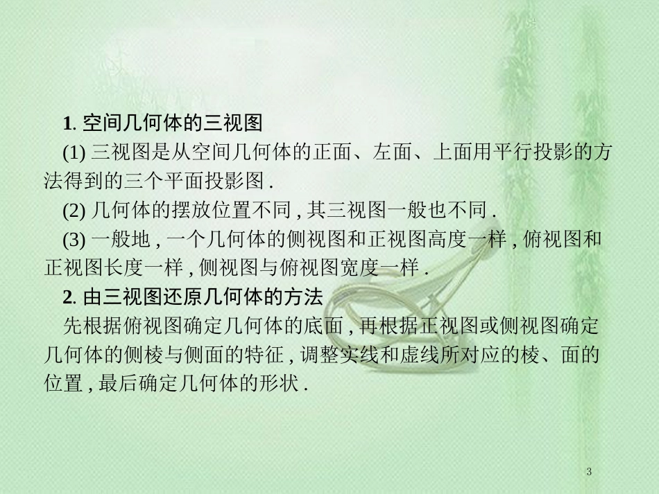 高考数学二轮复习 专题五 立体几何 5.1 几何体的三视图与面积、体积的专项练优质课件 文_第3页