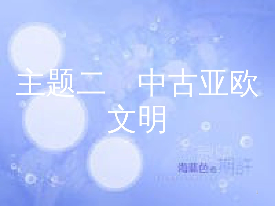 安徽省2017年中考历史 第一部分 教材知识梳理 模块四 世界古代史 主题二 中古亚欧文明复习课件_第1页