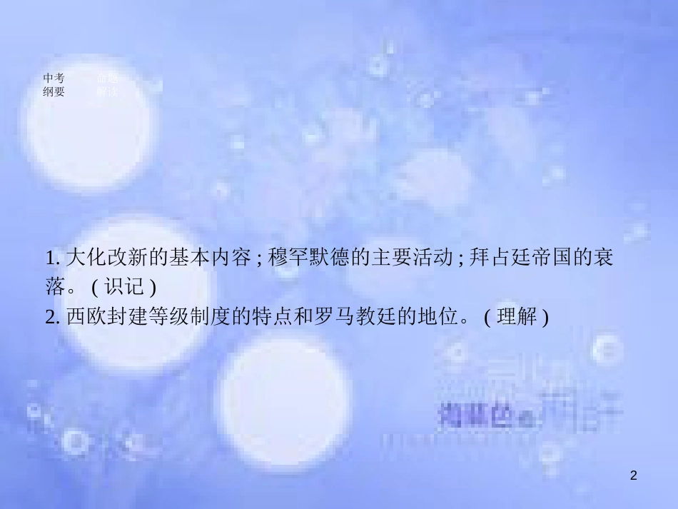 安徽省2017年中考历史 第一部分 教材知识梳理 模块四 世界古代史 主题二 中古亚欧文明复习课件_第2页