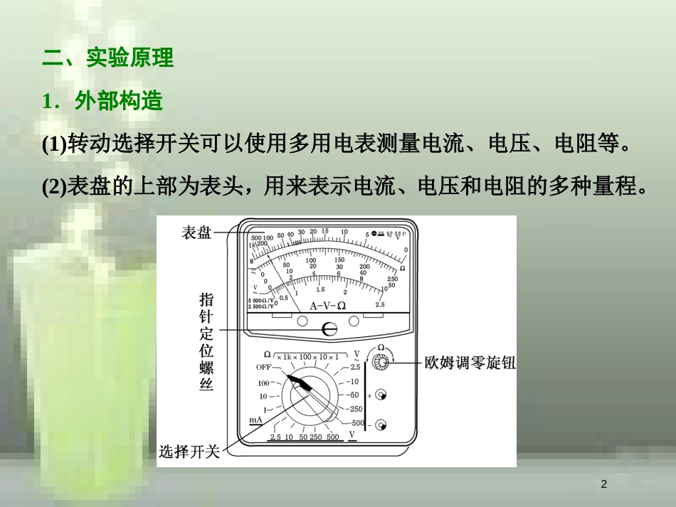 （新课标）高考物理总复习 第八章 恒定电流 第48课时 练习使用多用电表（实验提能课）优质课件_第2页