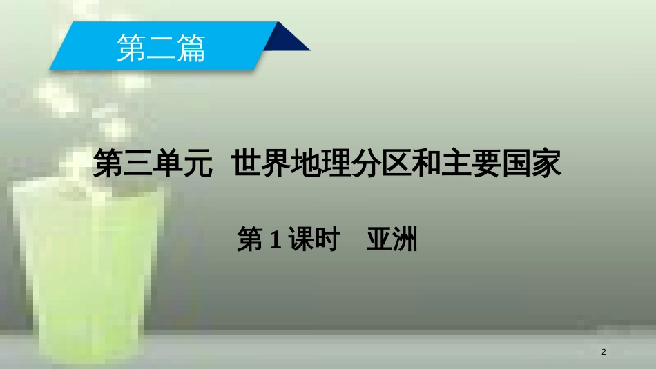 （全国通用版）高考地理一轮复习 区域地理 第3单元 世界地理分区和主要国家 第1课时优质课件 新人教版_第2页