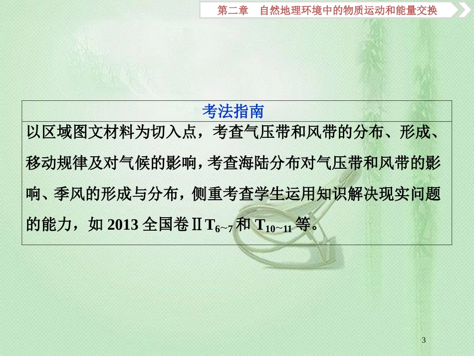 高考地理一轮复习 第2章 自然地理环境中的物质运动和能量交换 第7讲 全球性大气环流优质课件 中图版_第3页