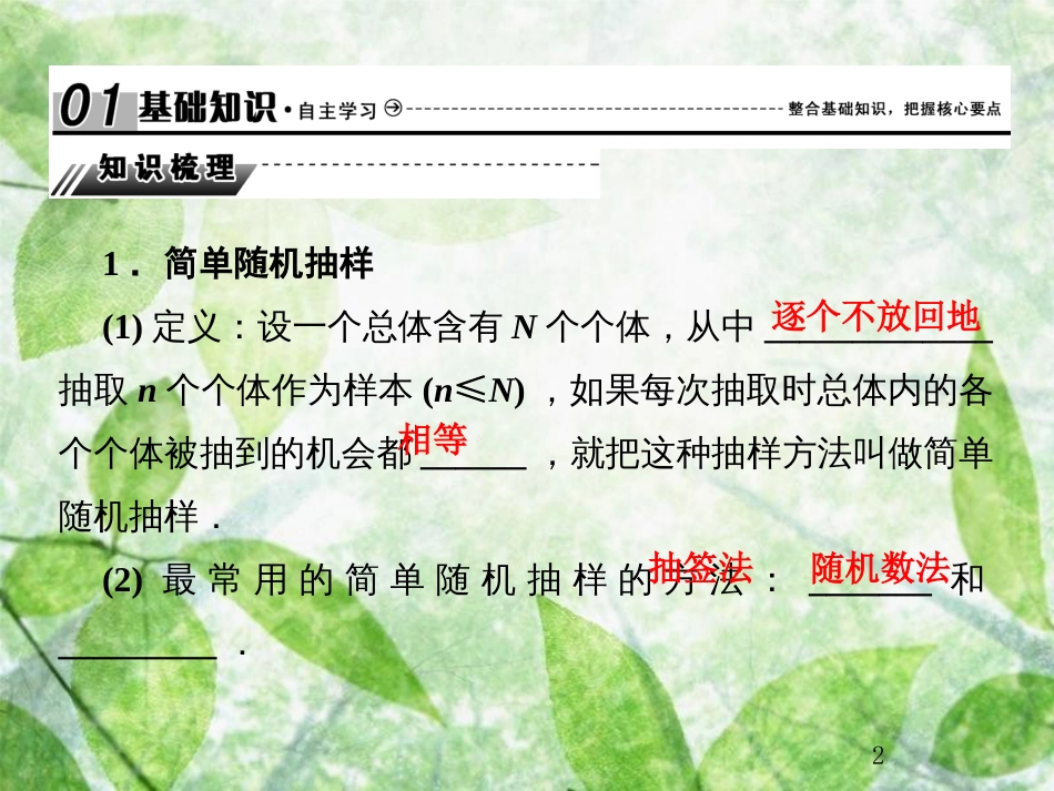 高考数学总复习 10.1 随机抽样优质课件 文 新人教B版_第2页