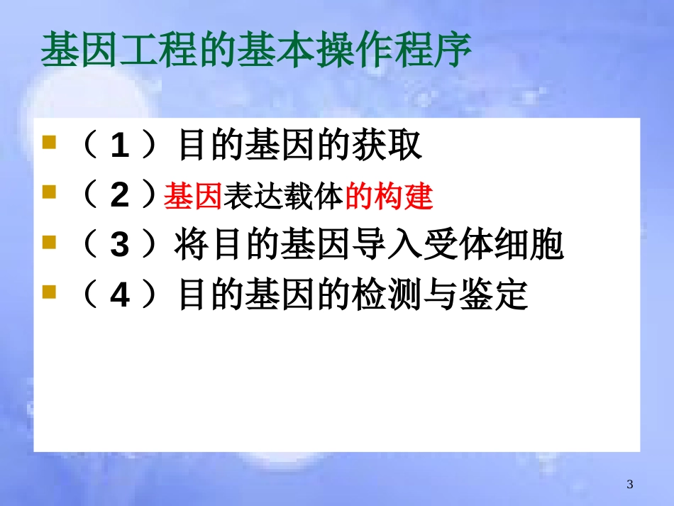 福建省寿宁县高中生物 基因工程 1.2 基因工程的基本操作程序课件 新人教版选修3_第3页