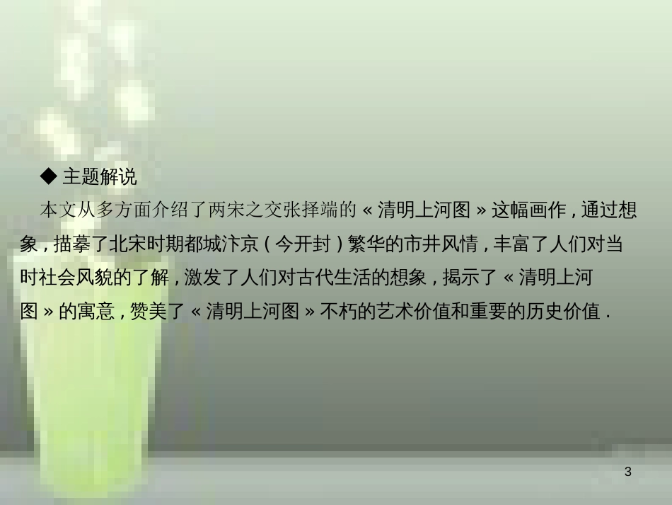 （遵义专版）八年级语文上册 第五单元 20 梦回繁华习题优质课件 新人教版_第3页