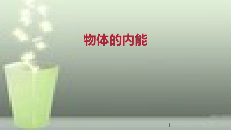 九年级物理全册 重点知识专题突破 物体的内能优质课件 新人教版_第1页