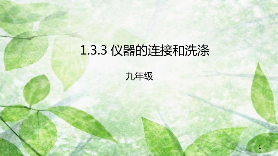 九年级化学上册 第一单元 课题3 走进化学实验室 1.3.3 仪器的连接和洗涤优质课件 （新版）新人教版_第1页