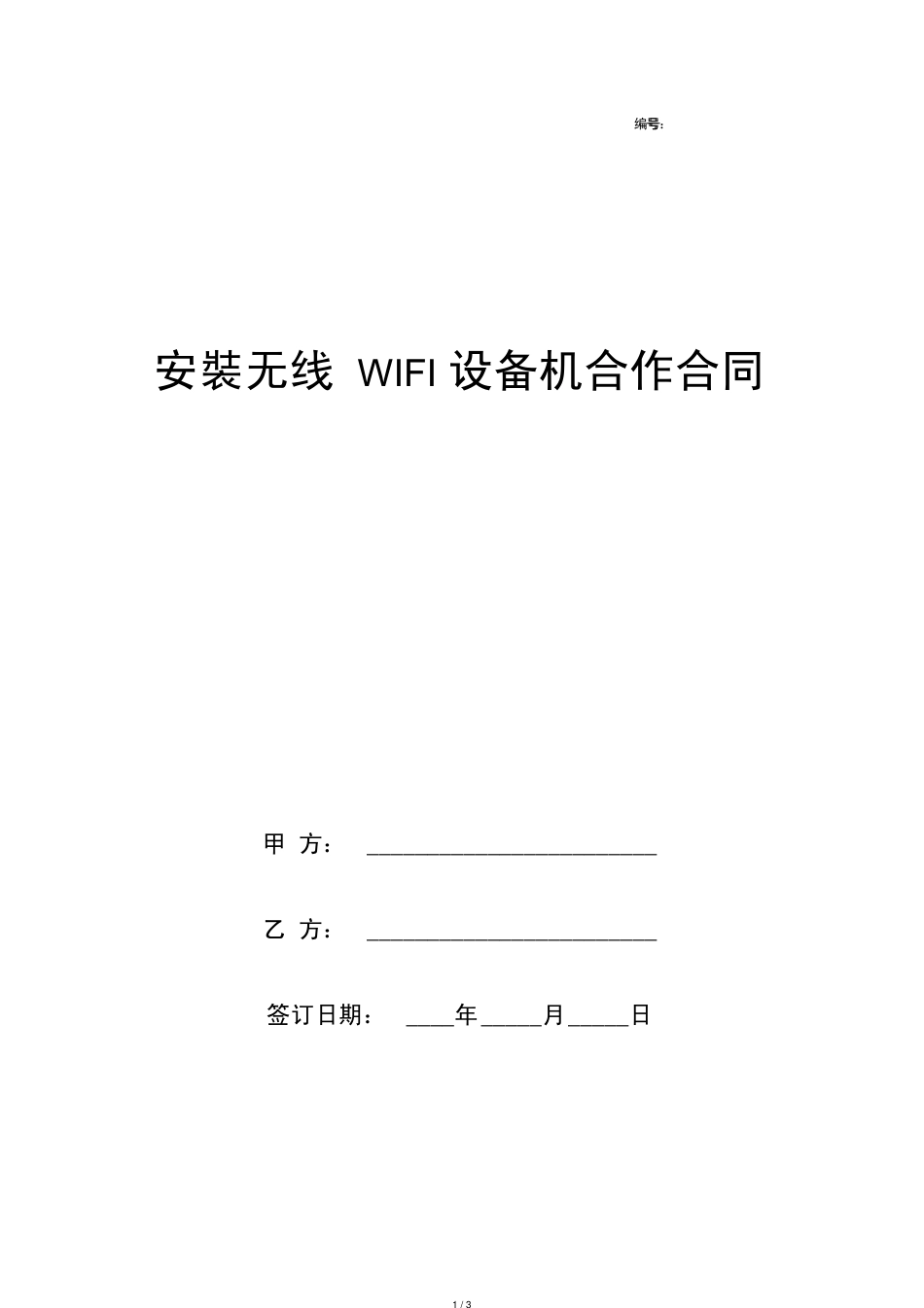 安装无线WIFI设备机合作合同协议书范本[共3页]_第1页