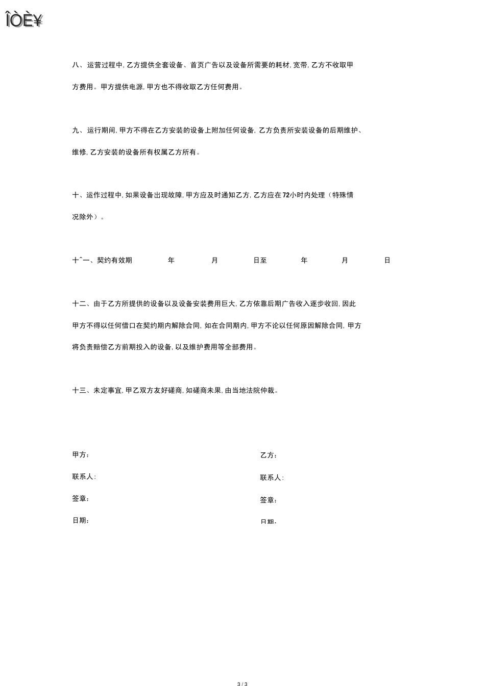 安装无线WIFI设备机合作合同协议书范本[共3页]_第3页