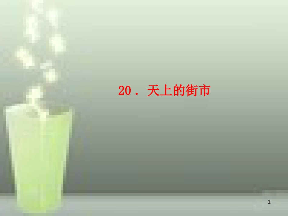 （玉林专版）七年级语文上册 第六单元 20 天上的街市习题优质课件 新人教版_第1页