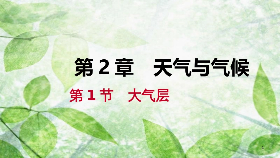 八年级科学上册 第2章 天气与气候 2.1 大气层练习优质课件 （新版）浙教版_第1页