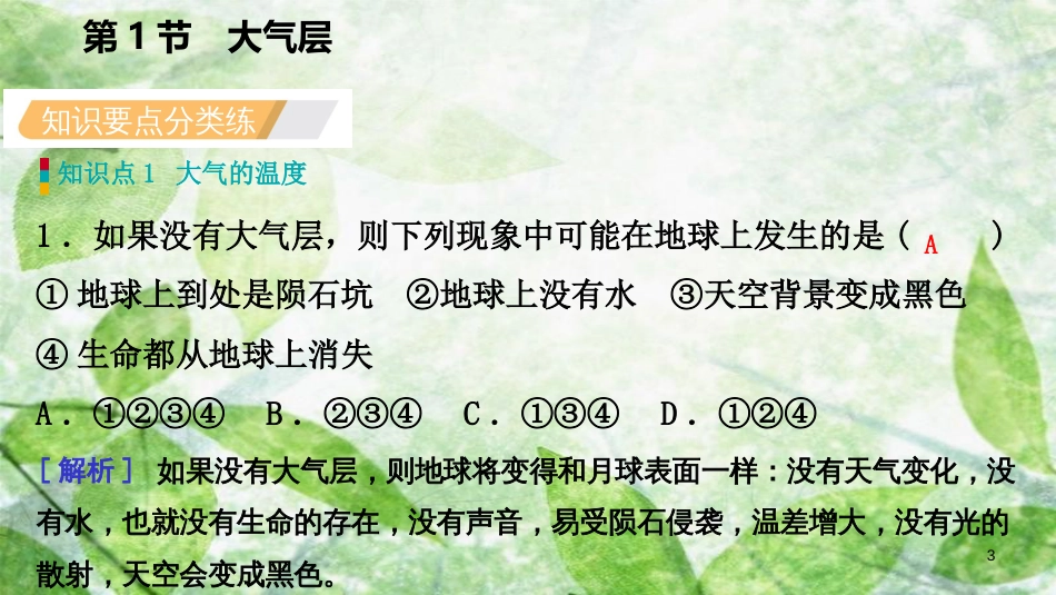 八年级科学上册 第2章 天气与气候 2.1 大气层练习优质课件 （新版）浙教版_第3页