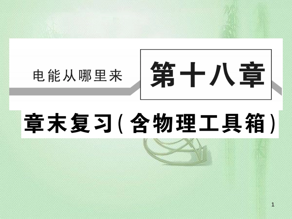 九年级物理全册 第十八章 电能从哪里来章末整理与复习习题优质课件 （新版）沪科版_第1页