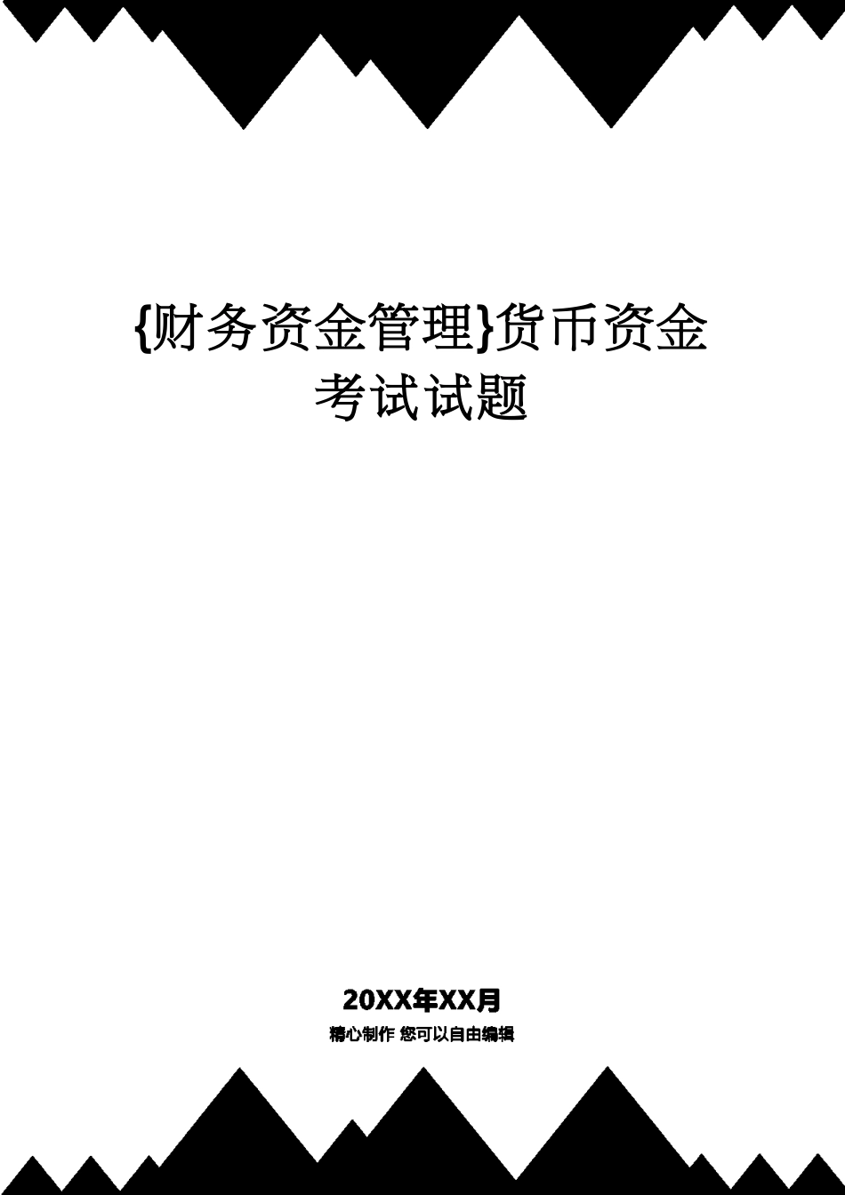 【财务资金管理 】货币资金考试试题[共7页]_第1页