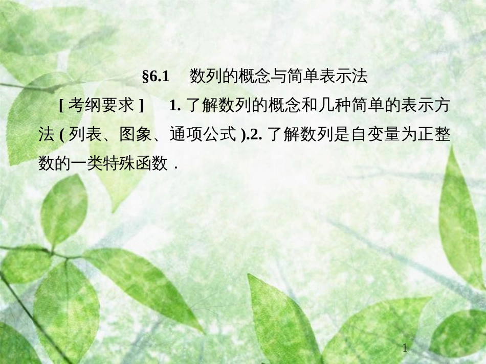 高考数学总复习 6.1 数列的概念与简单表示法优质课件 文 新人教B版_第1页