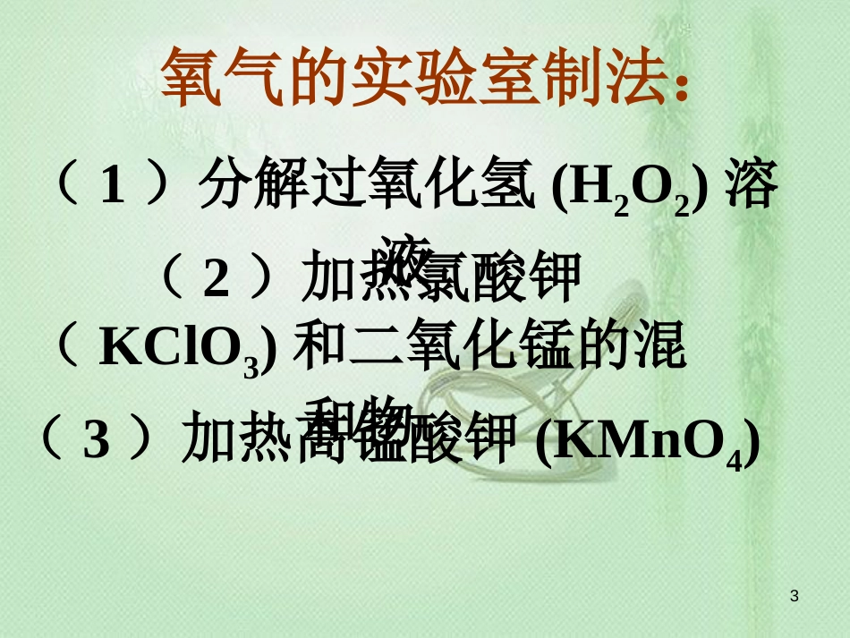 九年级化学上册 第2单元 我们周围的空气 课题3 制取氧气同步优质课件 （新版）新人教版_第3页