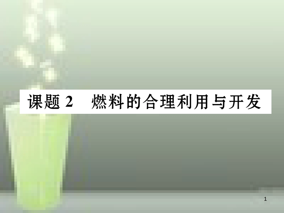 九年级化学上册 第7单元 燃料及其利用 课题2 燃料的合理利用与开发习题优质课件 （新版）新人教版_第1页