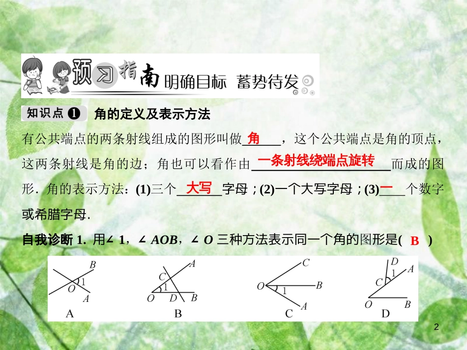 七年级数学上册 第4章 几何图形初步 4.3 角 4.3.1 角优质课件 （新版）新人教版_第2页