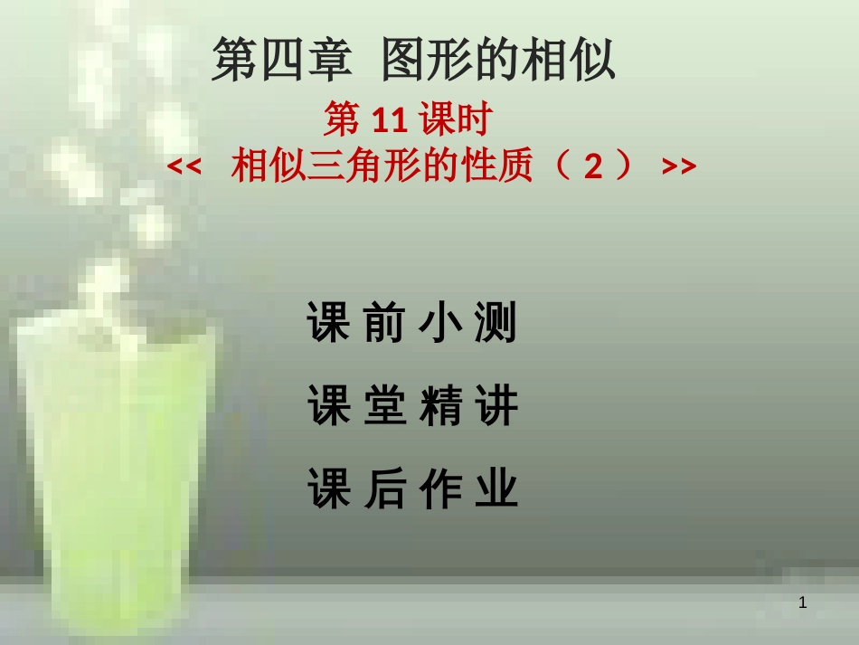 九年级数学上册 第四章 图形的相似 第11课时 相似三角形的性质（2）优质课件 （新版）北师大版_第1页