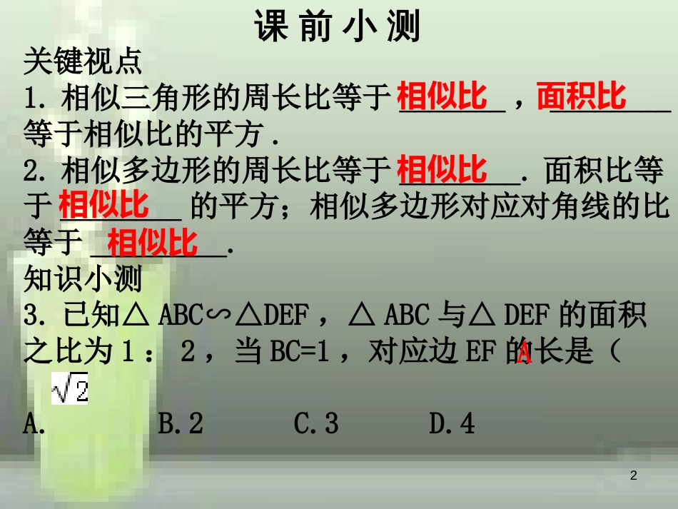 九年级数学上册 第四章 图形的相似 第11课时 相似三角形的性质（2）优质课件 （新版）北师大版_第2页