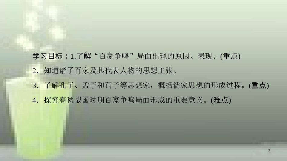 高中历史 第一单元 中国传统文化主流思想的演变 第1课“百家争鸣”和儒家思想的形成优质课件 新人教版必修3_第2页