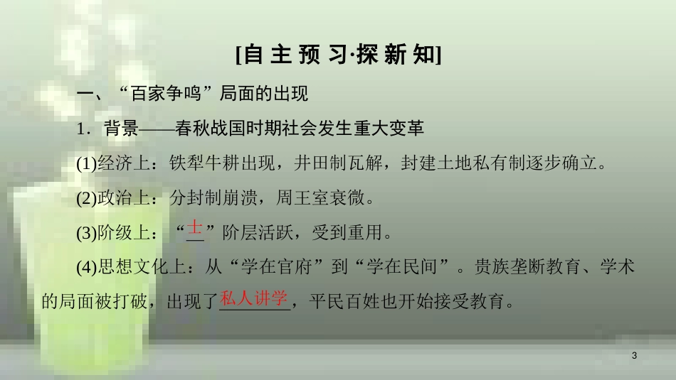 高中历史 第一单元 中国传统文化主流思想的演变 第1课“百家争鸣”和儒家思想的形成优质课件 新人教版必修3_第3页